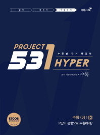 531 Project(프로젝트) 고등 수학(상) H